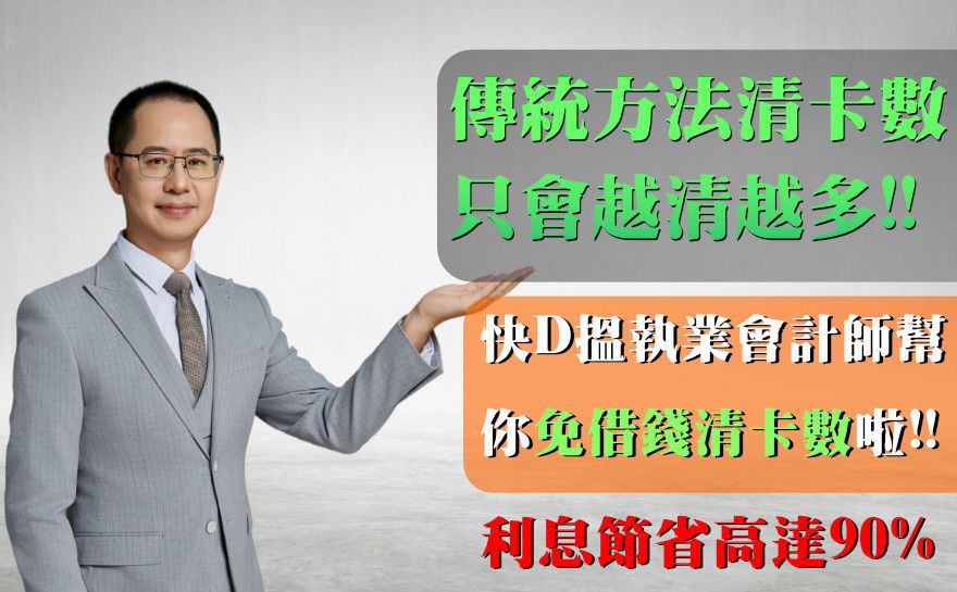債務重組全解析：香港人真正需要知道的不是「借唔借到錢」，而是「值唔值得做」